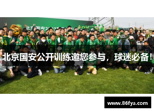 北京国安公开训练邀您参与，球迷必备！