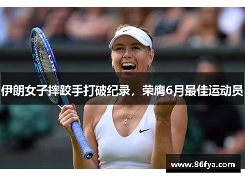 伊朗女子摔跤手打破纪录，荣膺6月最佳运动员