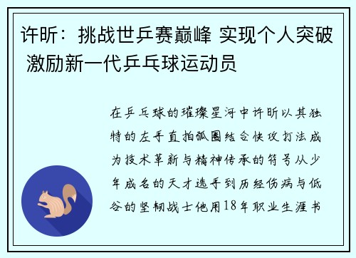 许昕：挑战世乒赛巅峰 实现个人突破 激励新一代乒乓球运动员