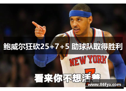 鲍威尔狂砍25+7+5 助球队取得胜利