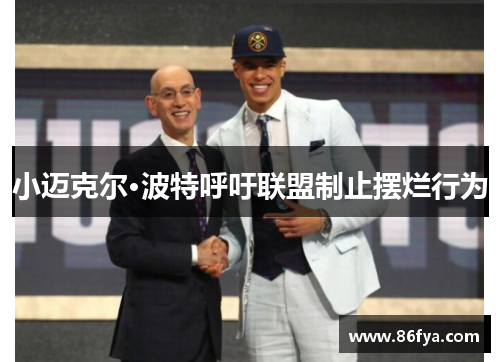 小迈克尔·波特呼吁联盟制止摆烂行为