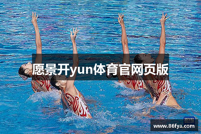 愿景开yun体育官网页版