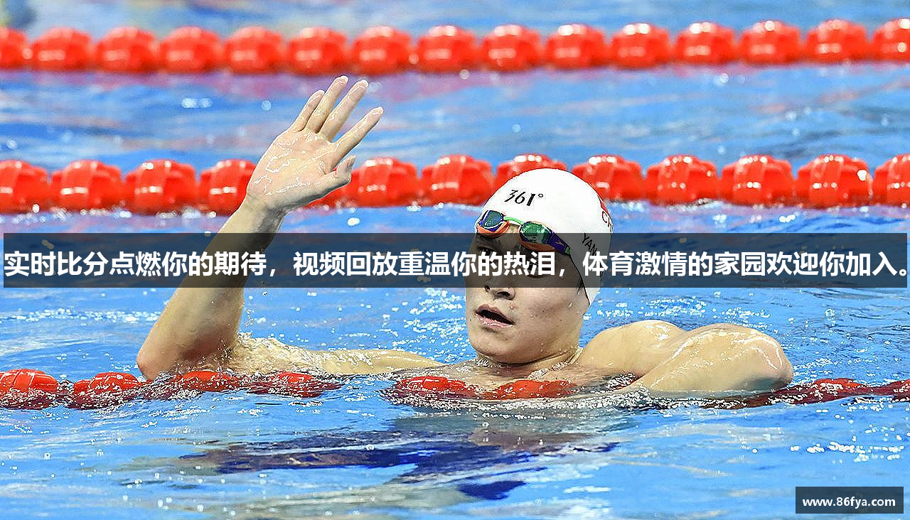 实时比分点燃你的期待，视频回放重温你的热泪，体育激情的家园欢迎你加入。