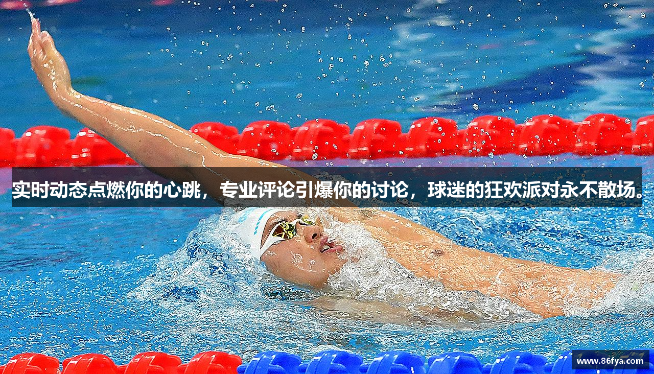 实时动态点燃你的心跳，专业评论引爆你的讨论，球迷的狂欢派对永不散场。