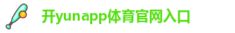 开yun体育官网页版